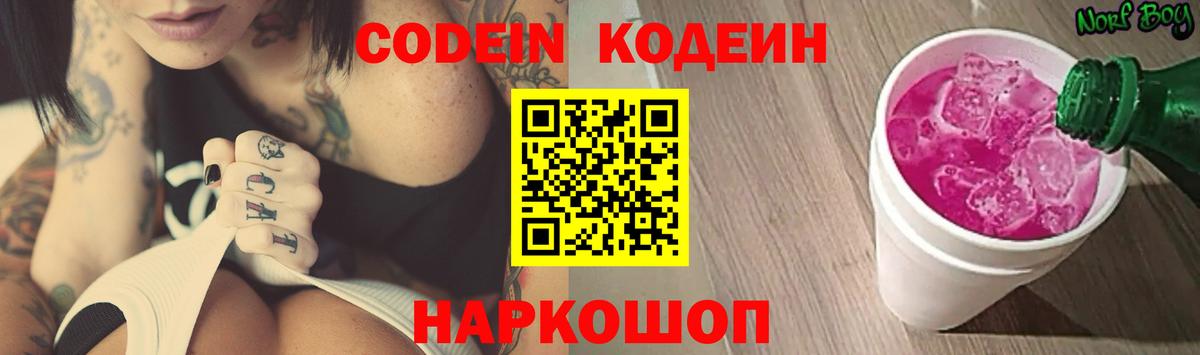 Codein напиток Lean (лин)  Вход с VPN  Вязники  Codein Purple Drank 